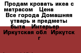 Продам кровать икеа с матрасом › Цена ­ 5 000 - Все города Домашняя утварь и предметы быта » Интерьер   . Иркутская обл.,Иркутск г.